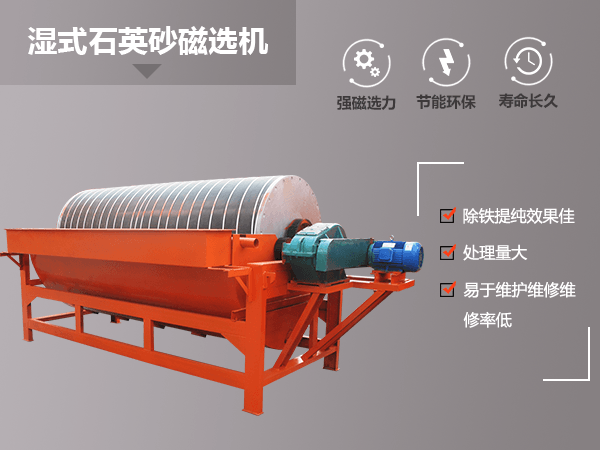 濕式石英砂磁選機(jī) 濕式石英砂磁選機(jī)