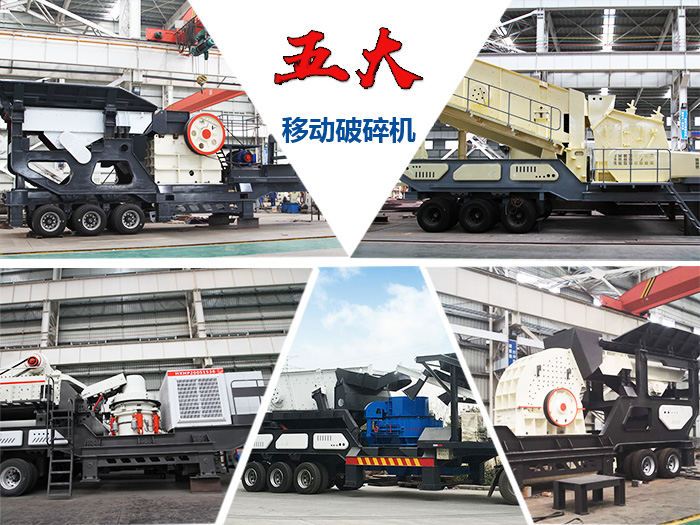 移動破碎設(shè)備不同類型展示 移動破碎設(shè)備不同類型展示
