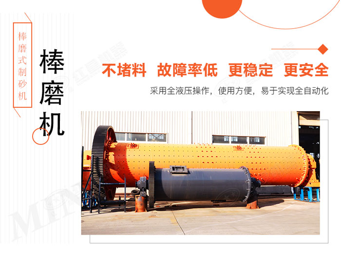 棒磨式制砂機(jī)設(shè)備優(yōu)勢(shì)展示 棒磨式制砂機(jī)設(shè)備優(yōu)勢(shì)展示