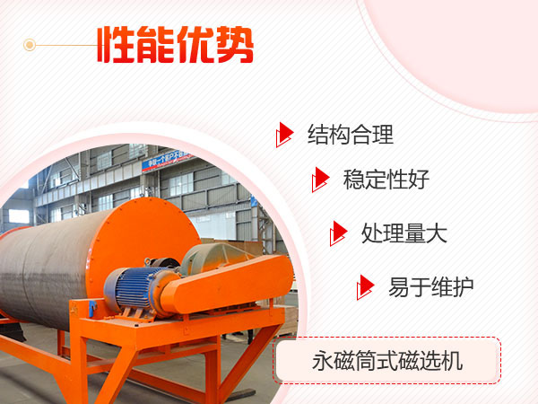 永磁筒式磁選機設備優(yōu)勢展示 永磁筒式磁選機設備優(yōu)勢展示
