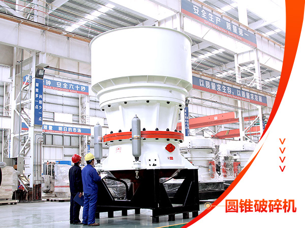 單杠圓錐破碎機設備 單杠圓錐破碎機設備