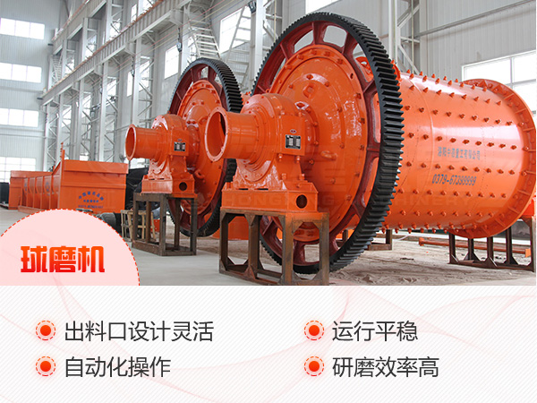 球磨機設(shè)備優(yōu)勢展示 球磨機設(shè)備優(yōu)勢展示